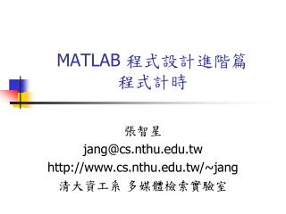 MATLAB 程式設計進階篇 程式計時