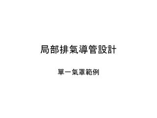 局部排氣導管設計