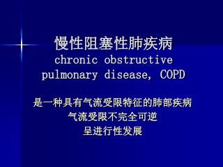 慢性阻塞性肺疾病 chronic obstructive pulmonary disease, COPD