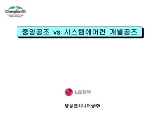 중앙공조 vs 시스템에어컨 개별공조