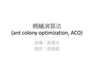 螞蟻演算法 (ant colony optimization, ACO)