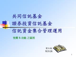 共同信託基金 證券投資信託基金 信託資金集合管理運用 性質 &amp; 功能 之區別