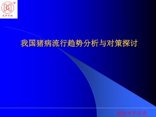 我国猪病流行趋势分析与对策探讨