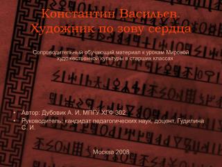 Константин Васильев. Художник по зову сердца