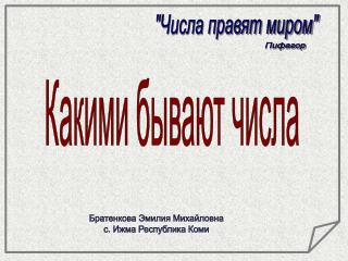 &quot;Числа правят миром&quot;