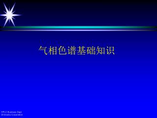 气相色谱基础知识