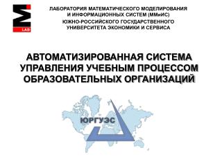 АВТОМАТИЗИРОВАННАЯ СИСТЕМА УПРАВЛЕНИЯ УЧЕБНЫМ ПРОЦЕССОМ ОБРАЗОВАТЕЛЬНЫХ ОРГАНИЗАЦИЙ