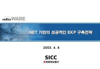 .NET 기반의 성공적인 EKP 구축전략