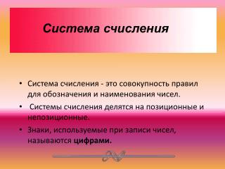 Система счисления - это совокупность правил для обозначения и наименования чисел.