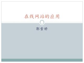 在线网站的应用