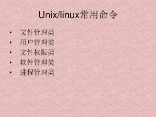 Unix/linux 常用命令