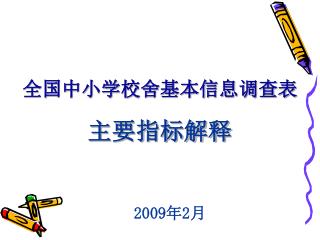 全国中小学校舍基本信息调查表