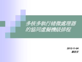 多核多執行緒微處理器的協同虛擬機級排程