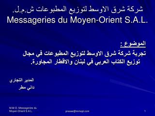 شركة شرق الاوسط لتوزيع المطبوعات ش.م.ل. Messageries du Moyen-Orient S.A.L.