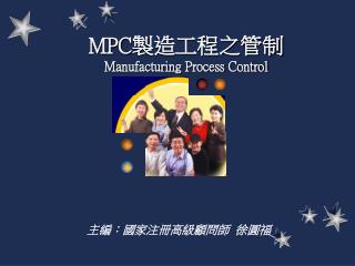 MPC 製造工程之管制 Manufacturing Process Control