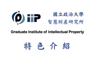 Graduate Institute of Intellectual Property