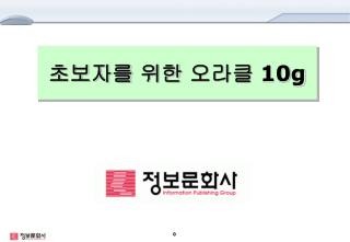 초보자를 위한 오라클 10g