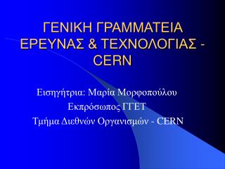ΓΕΝΙΚΗ ΓΡΑΜΜΑΤΕΙΑ ΕΡΕΥΝΑΣ &amp; ΤΕΧΝΟΛΟΓΙΑΣ - CERN