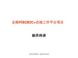 全购网 B2B2C+ 在线工作平台项目
