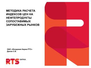 Методика расчета индексов цен на нефтепродукты сопоставимых зарубежных рынков