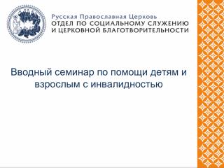 Вводный семинар по помощи детям и взрослым с инвалидностью