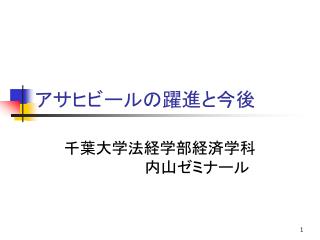 アサヒビールの躍進と今後