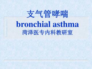 支气管哮喘 bronchial asthma 菏泽医专内科教研室