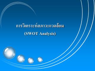 การวิเคราะห์สภาวะแวดล้อม (SWOT Analysis)