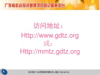 访问地址： Http://gdtz 或： Http://mmtz.gdtz