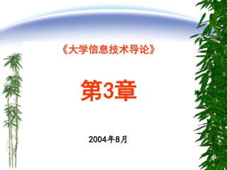 《 大学信息技术导论 》 第 3 章