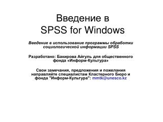 Введение в SPSS for Windows