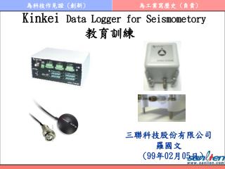 Kinkei Data Logger for S eismometory 教育訓練