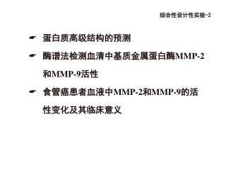 蛋白质高级结构的预测 酶谱法检测血清中基质金属蛋白酶 MMP-2 和 MMP-9 活性 食管癌患者血液中 MMP-2 和 MMP-9 的活性变化及其临床意义