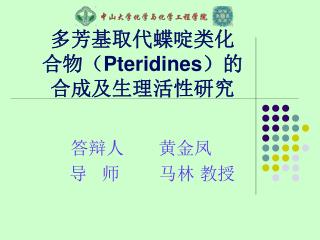 多芳基取代蝶啶类化 合物（ Pteridines ）的 合成及生理活性研究