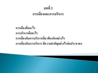 บทที่ 2 การเมืองและการบริหาร