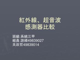 紅外線、超音波 感測器比較