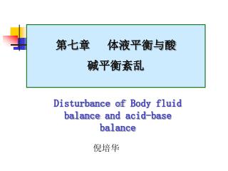 第七章 体液平衡与酸 碱平衡紊乱