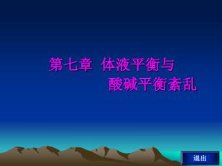 　　第七章 体液平衡与 　　　　　　酸碱平衡紊乱