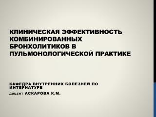 Клиническая эффективность комбинированных бронхолитиков в пульмонологической практике