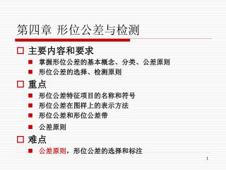 第四章 形位公差与检测