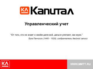 Управленческий учет “От того, кто не знает о своём деле всё, деньги улетают, как мухи.”