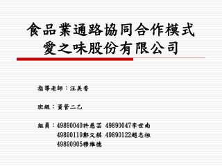 食品業通路協同合作模式 愛之味股份有限公司