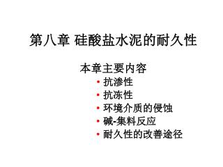 第八章 硅酸盐水泥的耐久性 本章主要内容 · 抗渗性 · 抗冻性 · 环境介质的侵蚀 · 碱 - 集料反应 · 耐久性的改善途径