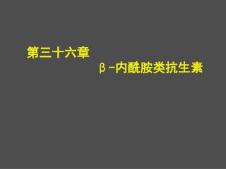 第三十六章 β- 内酰胺类抗生素