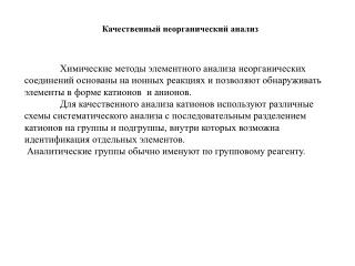 Качественный неорганический анализ