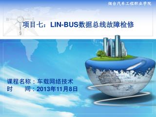 项目七： LIN-BUS 数据总线故障检修