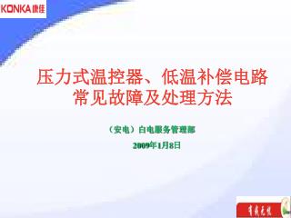 压力式温控器 、低温补偿电路 常见故障及 处理 方法