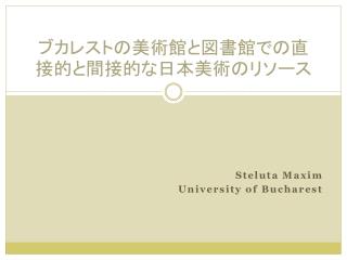 ブカレストの美術館と図書館での直接的と間接的な日本美術のリソース