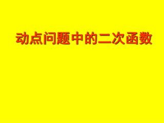 动点问题中的二次函数