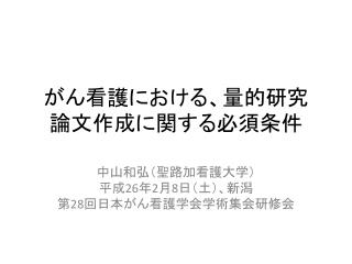 がん看護における、量的 研究 論文 作成に関する必須条件